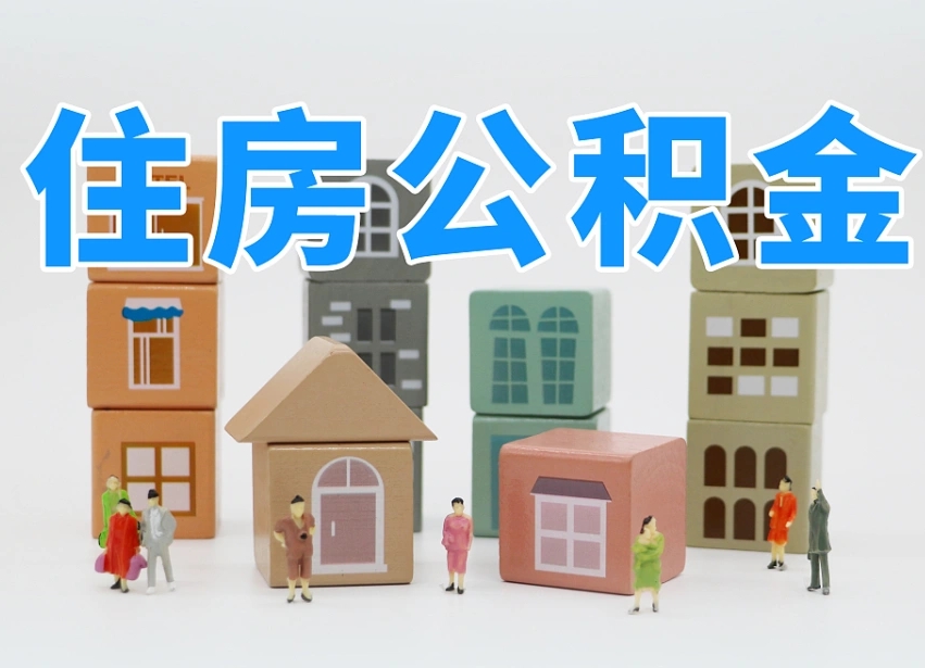 汉中个人公积金提取代办中介（公积金提取代办中介费用）